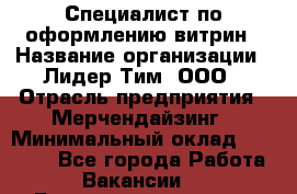 Специалист по оформлению витрин › Название организации ­ Лидер Тим, ООО › Отрасль предприятия ­ Мерчендайзинг › Минимальный оклад ­ 15 000 - Все города Работа » Вакансии   . Башкортостан респ.,Баймакский р-н